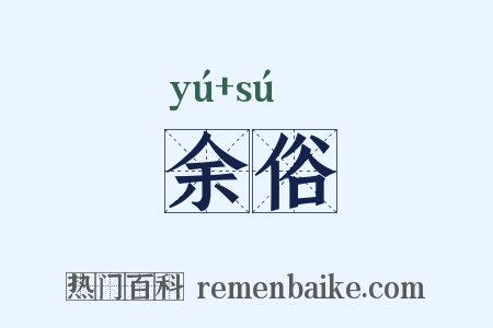 余俗是什么意思的图片